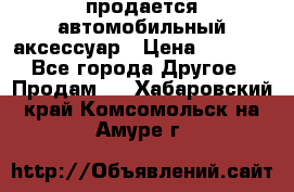 продается автомобильный аксессуар › Цена ­ 3 000 - Все города Другое » Продам   . Хабаровский край,Комсомольск-на-Амуре г.